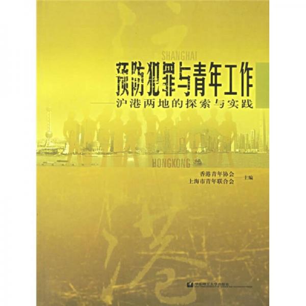 预防犯罪与青年工作：沪港两地的探索与实践
