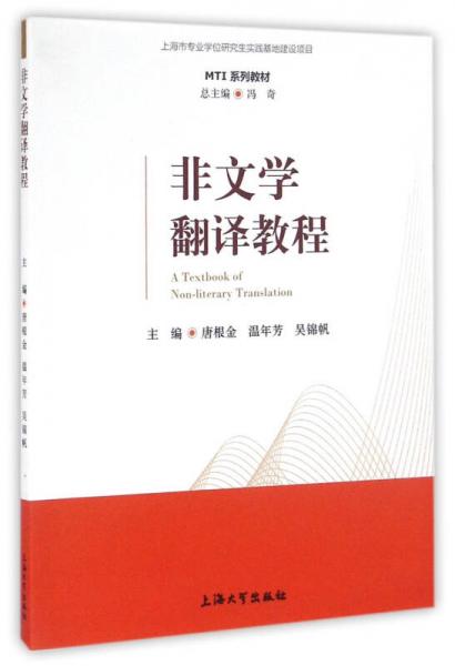 MTI系列教材：非文学翻译教程