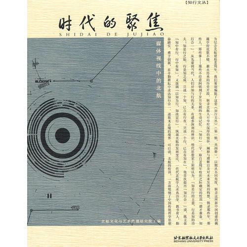 時(shí)代的聚焦--媒體視線中的北航