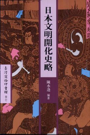 日本文明開化史略