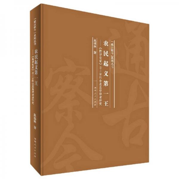 农民起义第一王：《陈涉世家》与上古社会底层劳动者研究/“通古察今”系列丛书