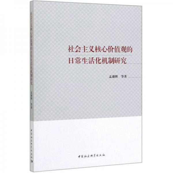 社會主義核心價值觀的日常生活化機制研究