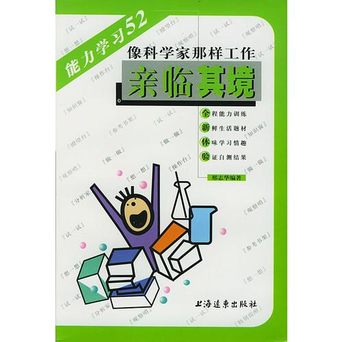 亲临其境  像科学家那样工作  能力学习52