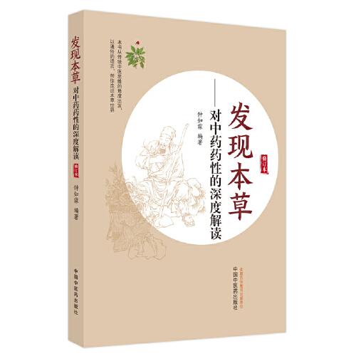 發(fā)現(xiàn)本草 : 對中藥藥性的深度解讀