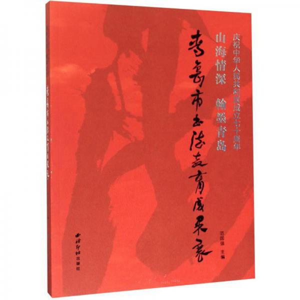 青岛市书法教育成果展（山海情深翰墨青岛）/庆祝中华人民共和国成立70周年