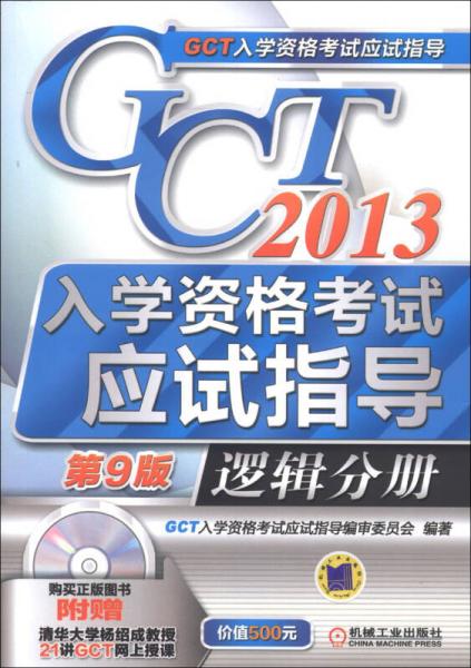 2013GCT入学资格考试应试指导：逻辑分册（第9版）
