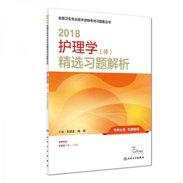 人卫版2018全国卫生专业职称资格考试护师资格考试 习题 护理学（师）精选习题解析