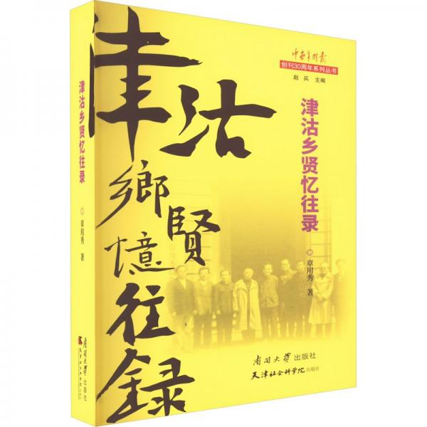 津沽鄉(xiāng)賢憶往錄