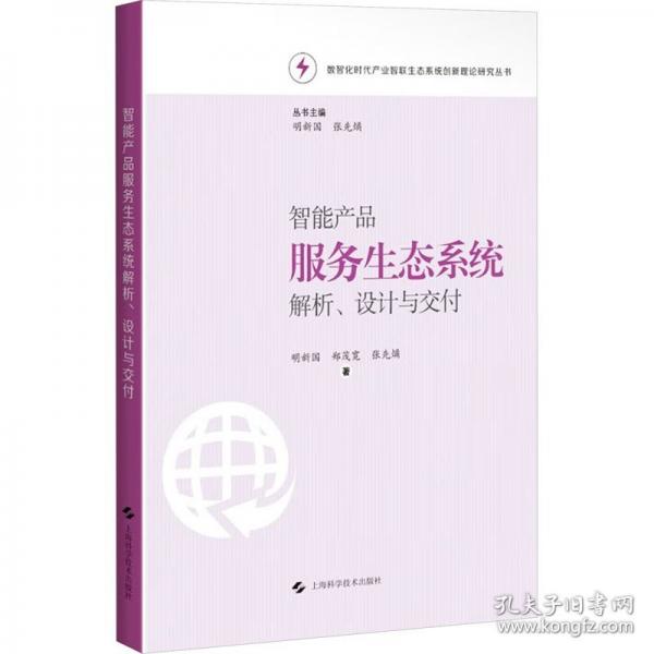 智能產(chǎn)品服務(wù)生態(tài)系統(tǒng)解析、設(shè)計(jì)與交付