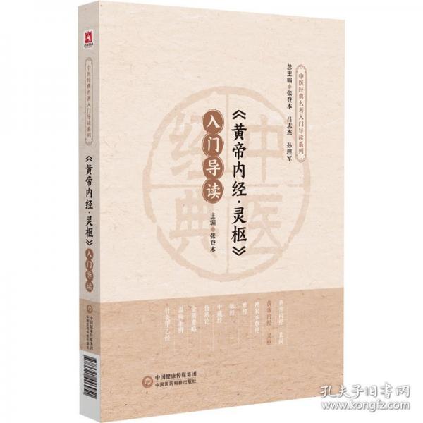 《黄帝内经·灵枢》入门导读