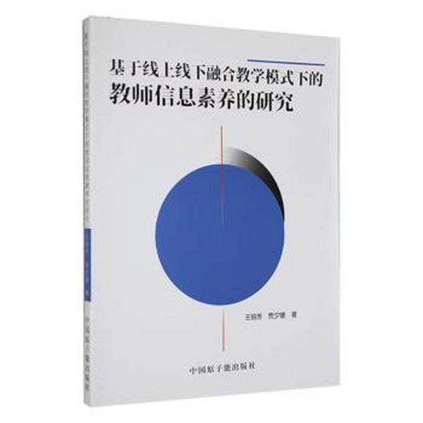 全新正版圖書 基于線上線下融合教學(xué)模式下的教師信息素養(yǎng)的研究王麗芳中國原子能出版社9787522120348