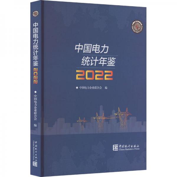 中国电力统计年鉴2022