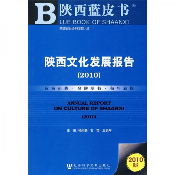 陜西藍(lán)皮書：2010陜西文化發(fā)展報(bào)告