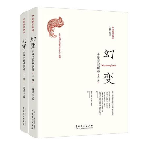 幻變：東歐當(dāng)代戲劇選（上下）