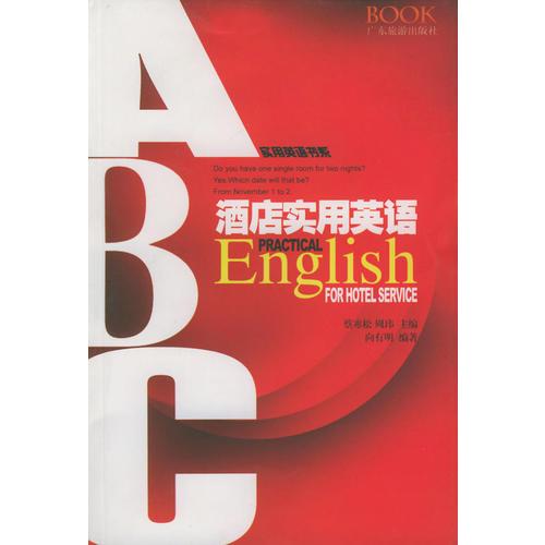 酒店實用英語——實用英語書系叢書