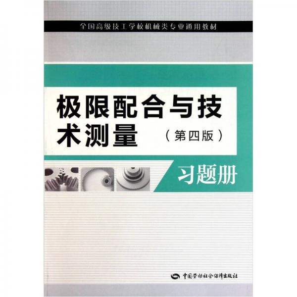 极限配合与技术测量习题册（第4版）