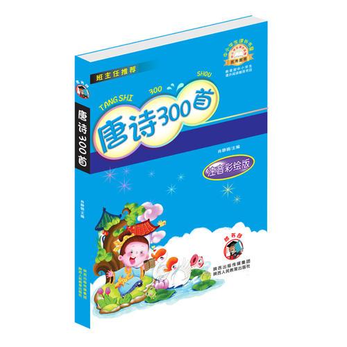 唐詩300首-（彩繪注音版）嗜書郎7系、中小學(xué)生課外書屋