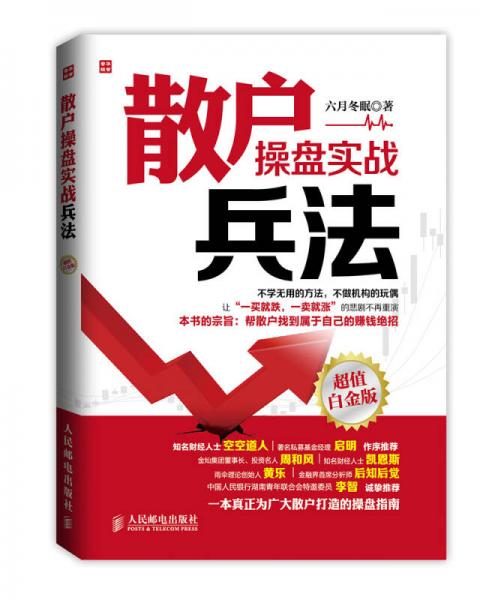 散戶操盤實戰(zhàn)兵法（超值白金版）