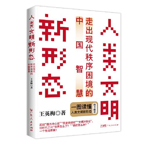 人類文明新形態(tài)：走出現(xiàn)代秩序困境的中國智慧