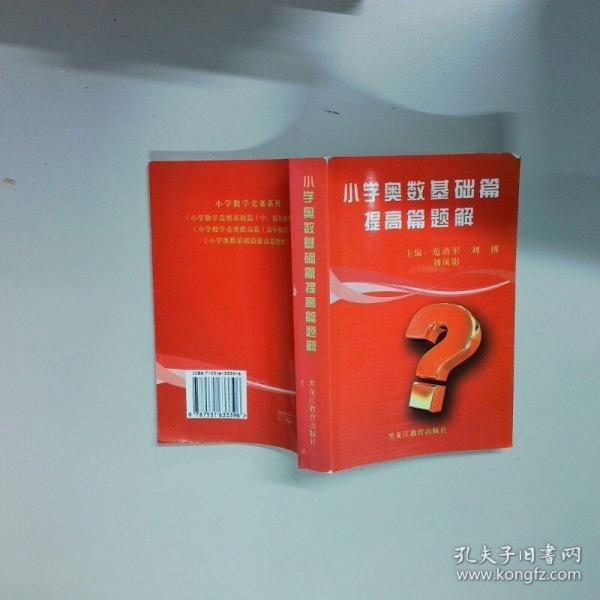 小学奥数基础篇 提高篇题解