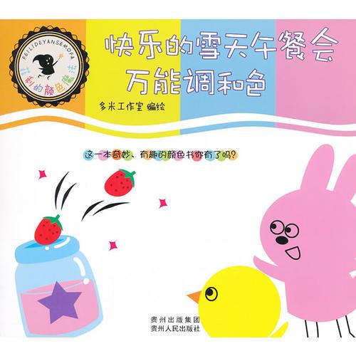 菲利的顏色魔法——快樂的雪天午餐會 : 萬能調(diào)和色