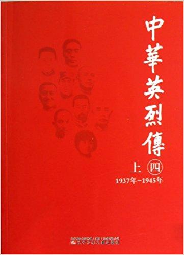 中華英烈傳.四.上:1937年～1945年