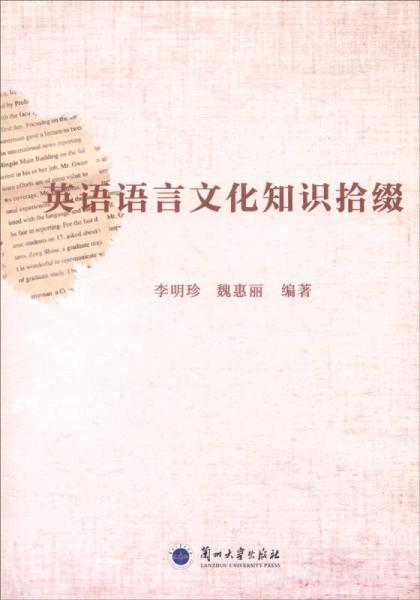 英語(yǔ)語(yǔ)言文化知識(shí)拾綴