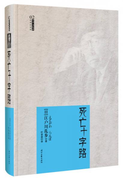 江户川乱步推理探案集：死亡十字路（精装）