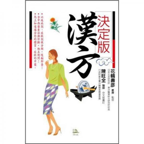 漢方 決定版: 