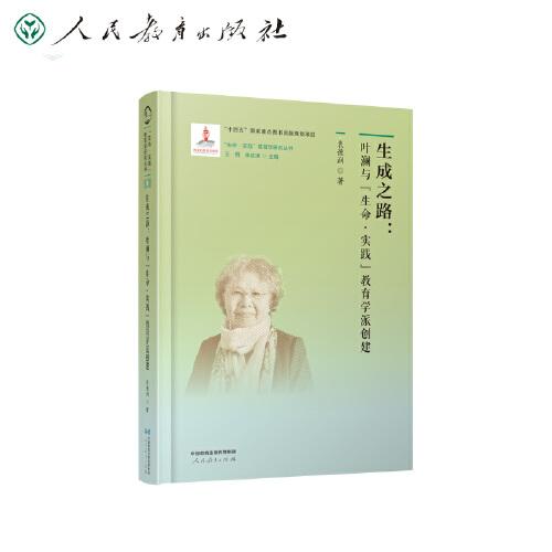 “生命·實踐”教育學研究叢書9 生成之路：葉瀾與“生命·實踐”教育學派創(chuàng)建