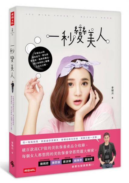 一秒變美人: 手殘也ok的美妝技巧、零失誤穿搭術(shù)、精準(zhǔn)保養(yǎng)法 明川老師的心機(jī)懶人包大公開
