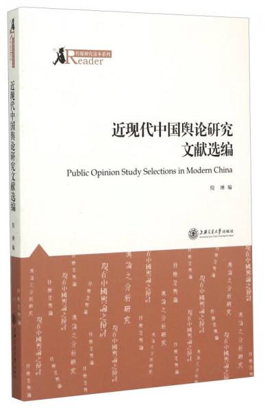 傳媒研究讀本系列：近現(xiàn)代中國輿論研究文獻(xiàn)選編