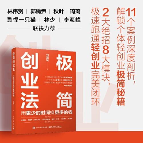 -極簡創(chuàng)業(yè)法:用更少時(shí)間賺更多錢 劉甜風(fēng)