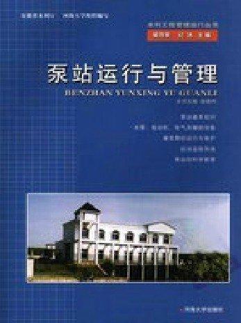 泵站運(yùn)行與管理