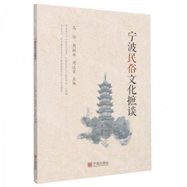 寧波民俗文化摭談