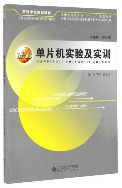 單片機實驗及實訓