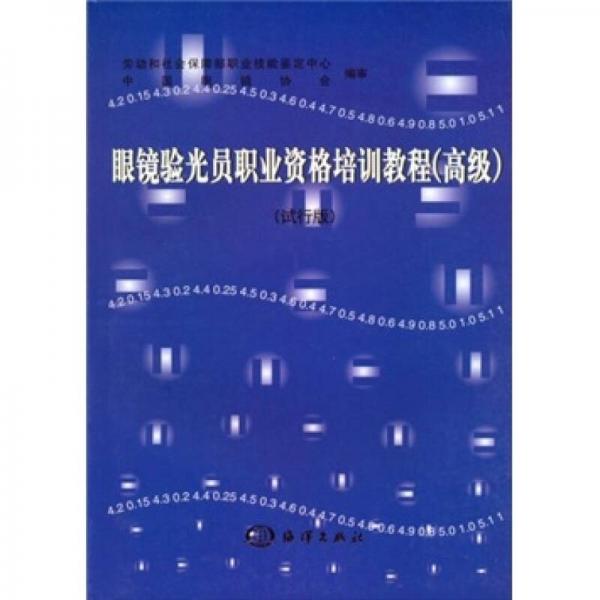 眼鏡驗(yàn)光員職業(yè)資格培訓(xùn)教程（高級(jí)）（試行版）