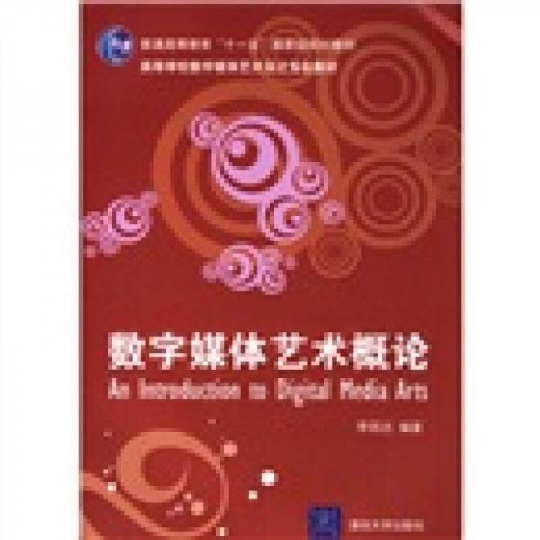 數(shù)字媒體藝術(shù)概論