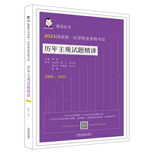 2024國家統(tǒng)一法律職業(yè)資格考試歷年主觀試題精講（桑磊法考：歷年主觀試題精講）