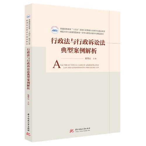 行政法與行政訴訟法典型案例解析