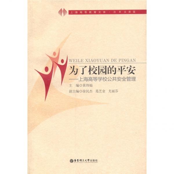 為了校園的平安:上海高等學(xué)校公共安全管理