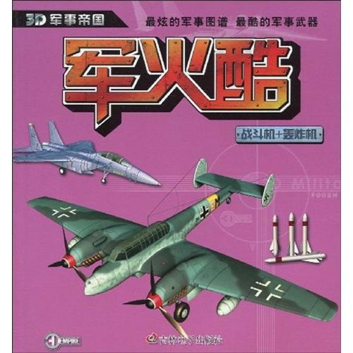 3D军事帝国·军火酷：战斗机+轰炸机