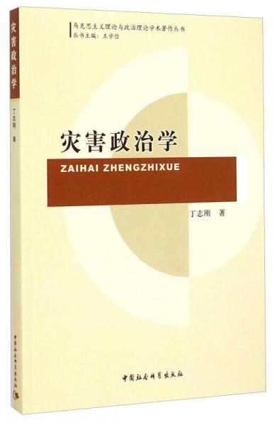 馬克思主義理論與政治理論學(xué)術(shù)著作叢書：災(zāi)害政治學(xué)