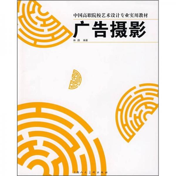 中国高职院校艺术设计专业实用教材：广告摄影