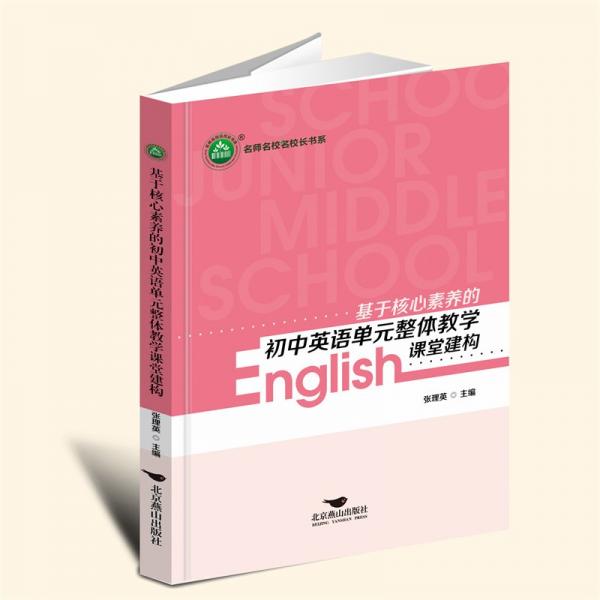 基于核心素養(yǎng)的初中英語單元整體教學(xué)課堂建構(gòu)/名師名校名校長書系