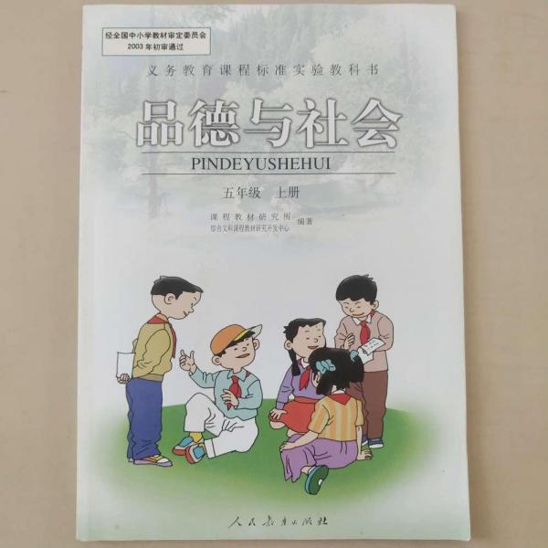 義務(wù)教育課程標(biāo)準(zhǔn)實(shí)驗(yàn)教科書 品德與社會(huì) 