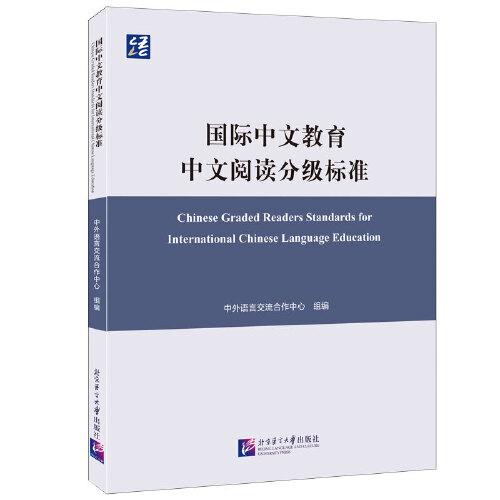 國際中文教育中文閱讀分級標(biāo)準(zhǔn)