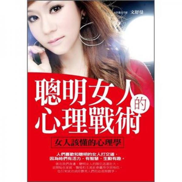 聰明女人的心理戰(zhàn)術