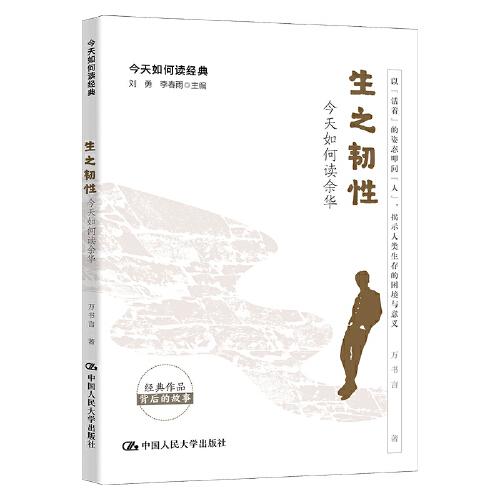 生之韌性：今天如何讀余華（今天如何讀經(jīng)典）