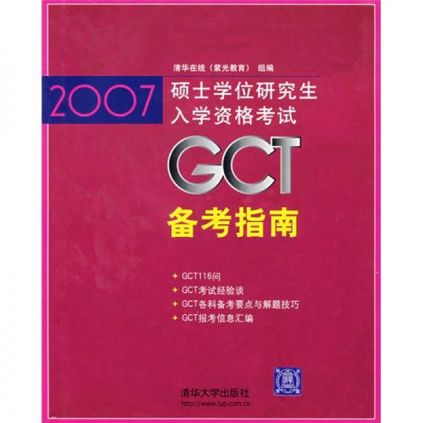 2007硕士学位研究生入学资格考试：2007GCT备考指南